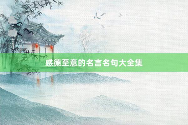 感德至意的名言名句大全集