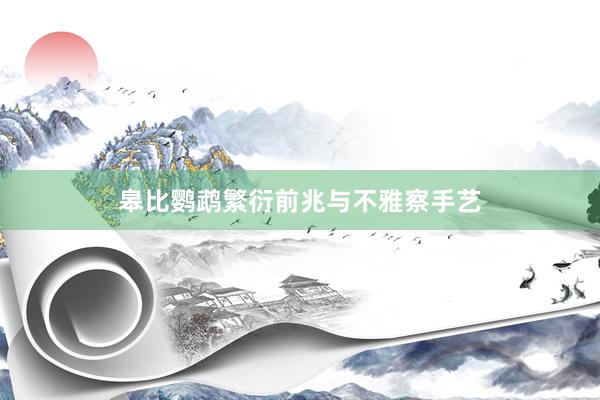 皋比鹦鹉繁衍前兆与不雅察手艺